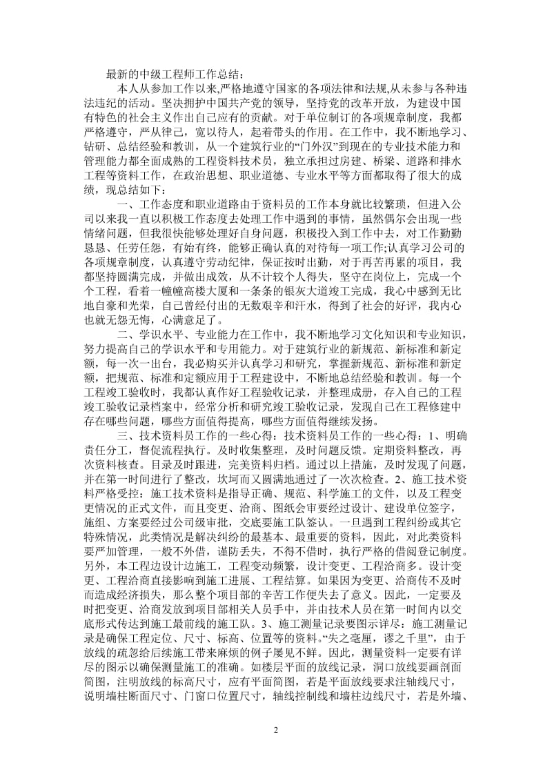 2021年最新的中级工程师工作总结.doc_第2页