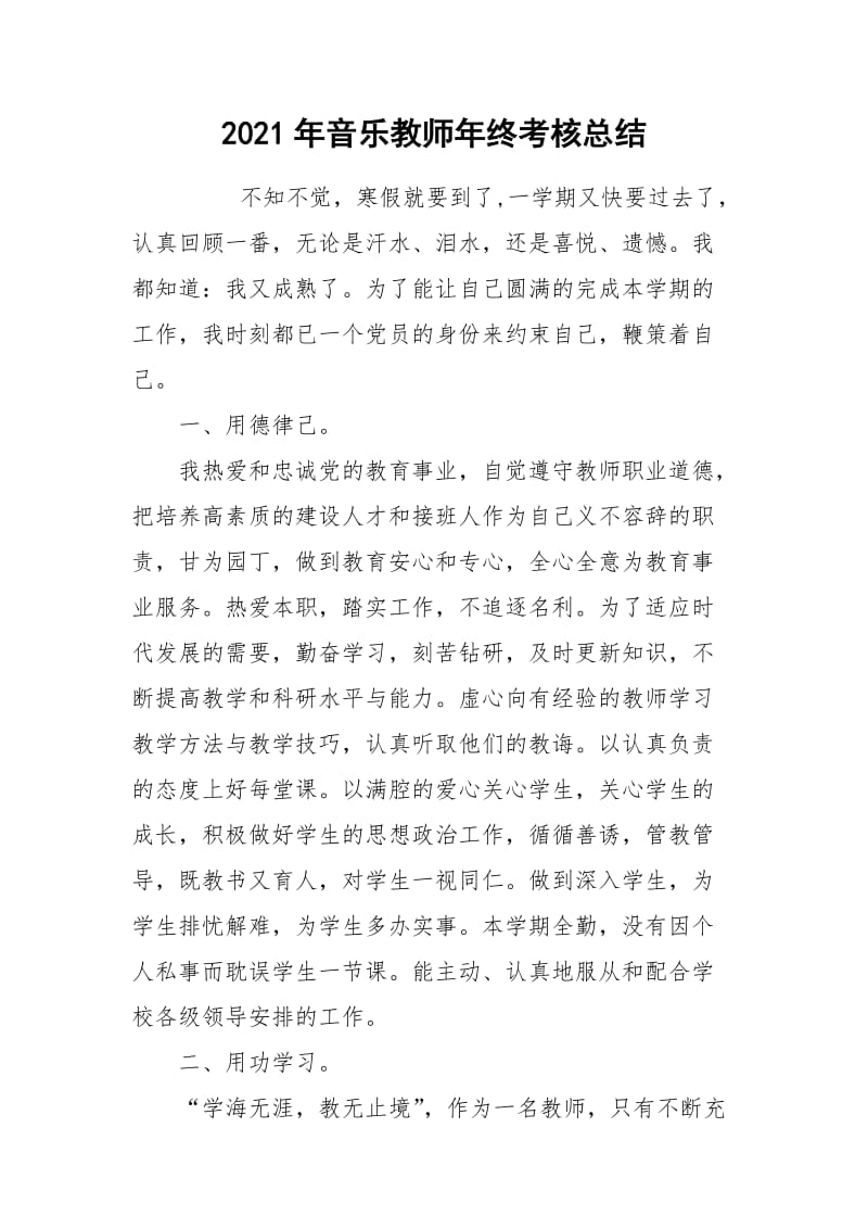 2021年音乐教师年终考核总结.docx_第1页