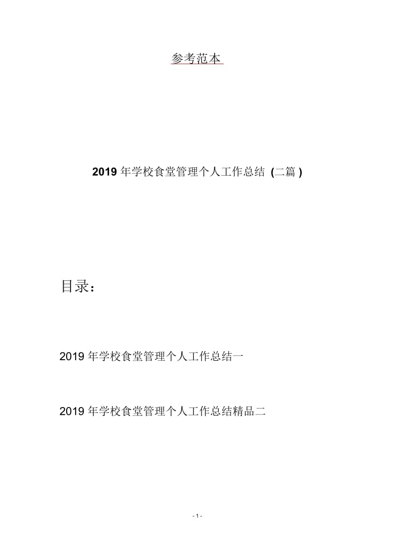 2019年学校食堂管理个人工作总结(二篇).docx_第1页