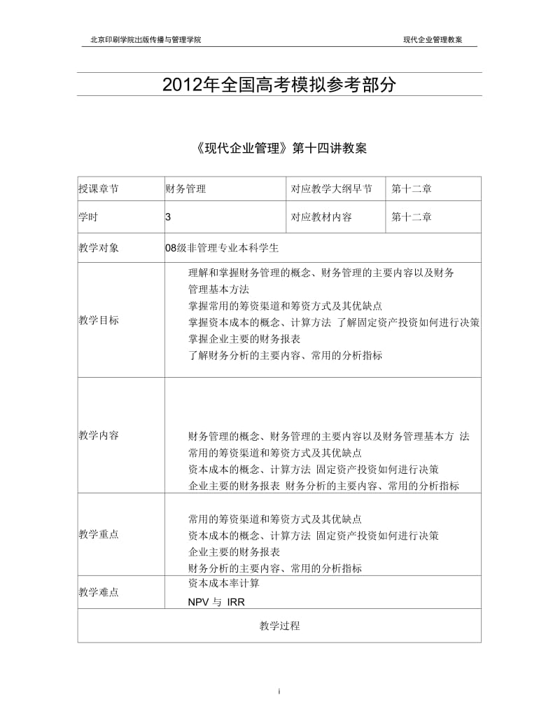 公开阅读《现代企业管理》第十四讲教案.docx_第1页