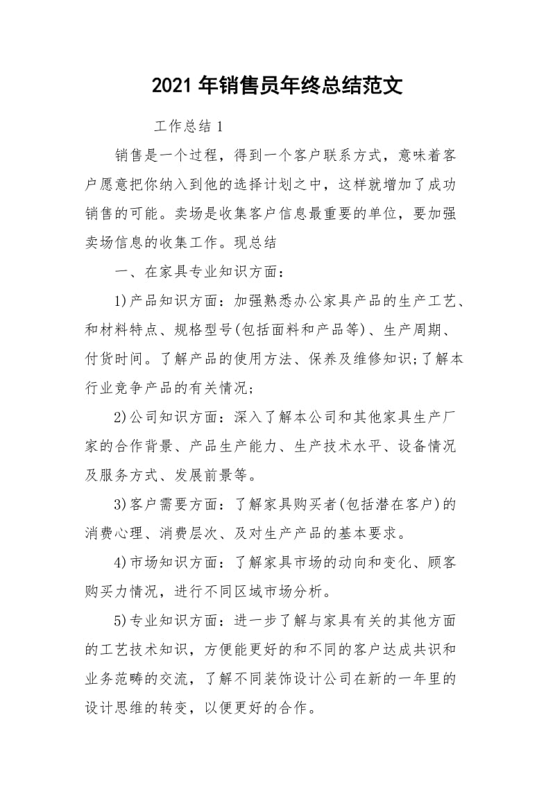 2021年销售员年终总结范文_1.docx_第1页