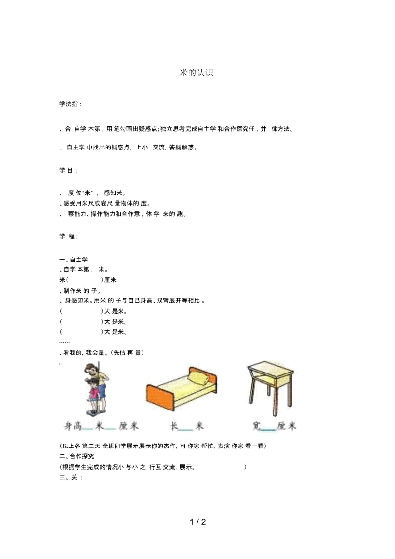 2019年秋二年级数学上册第1单元长度单位第3课时米的认识导学案(无答案)新人教版.docx_第1页