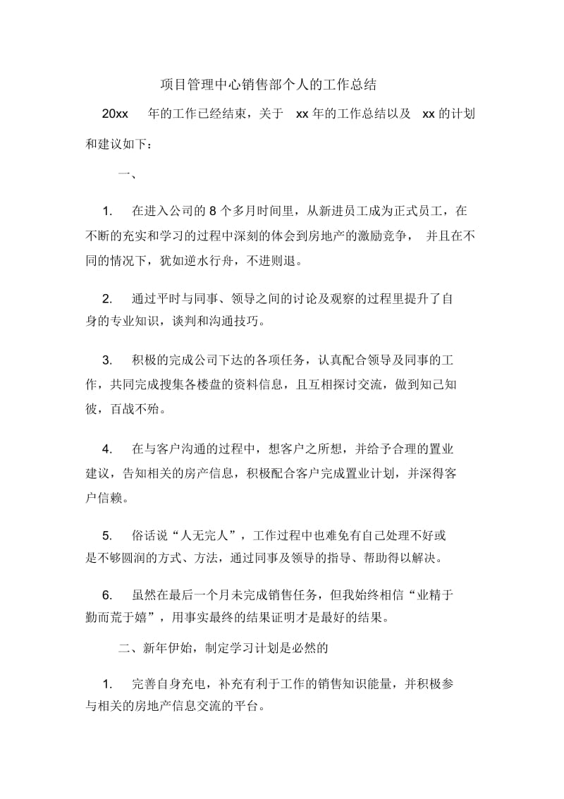 项目管理中心销售部个人的工作总结.docx_第1页