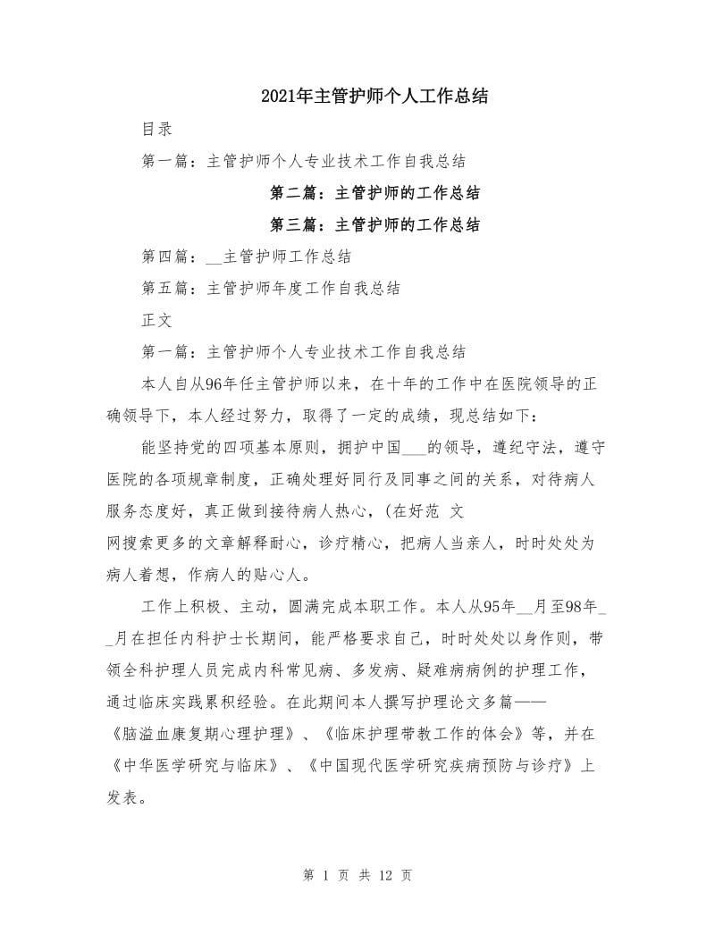 2021年主管护师个人工作总结.doc_第1页