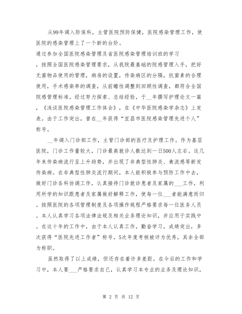 2021年主管护师个人工作总结.doc_第2页