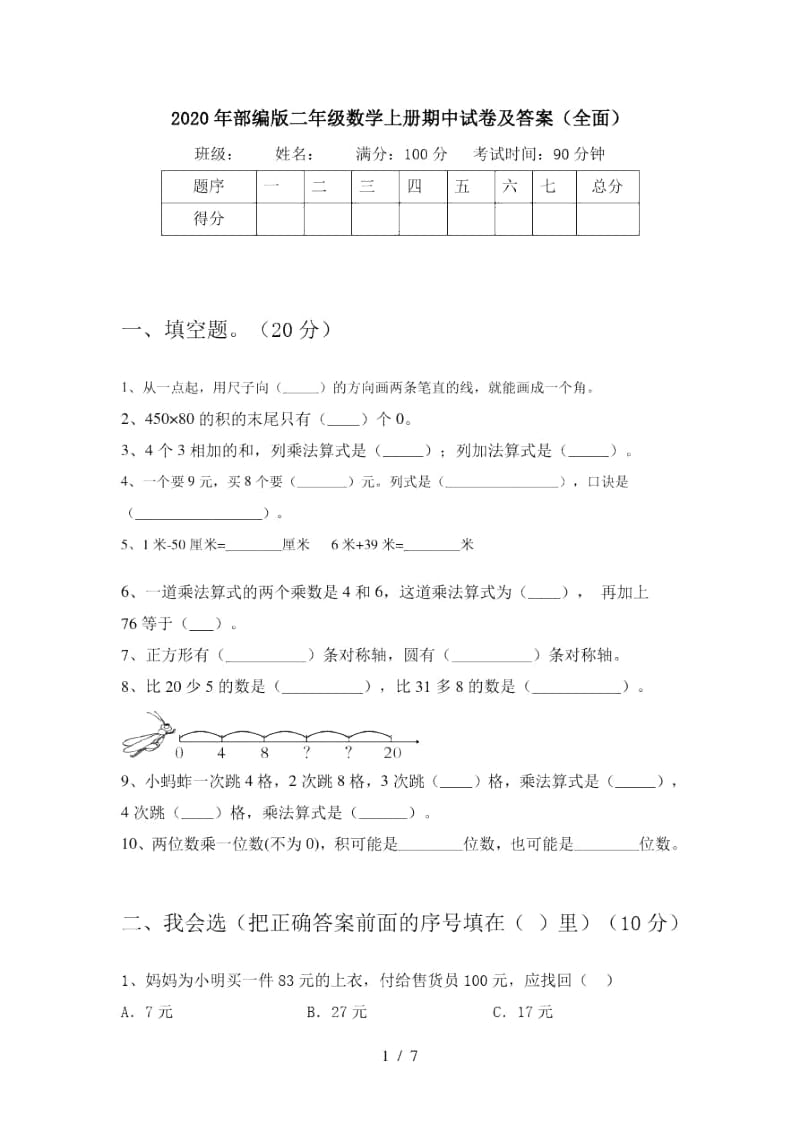 2020年部编版二年级数学上册期中试卷及答案(全面).docx_第1页