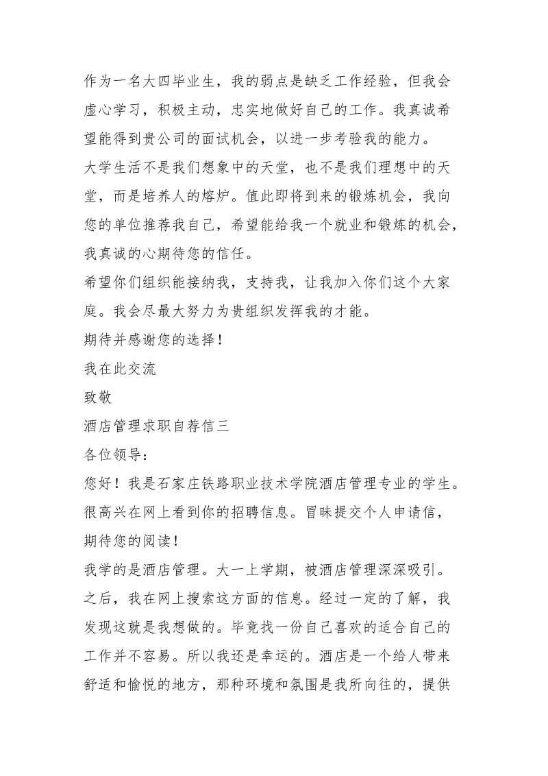 2021年酒店管理求职自荐信五例.docx_第3页