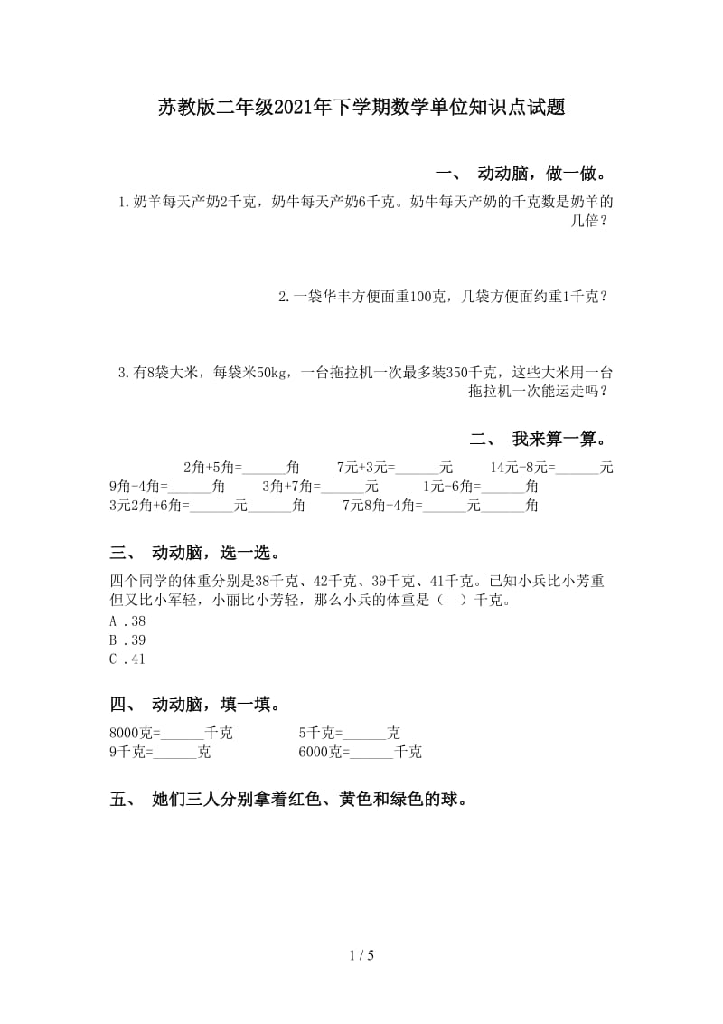 苏教版二年级2021年下学期数学单位知识点试题.doc_第1页