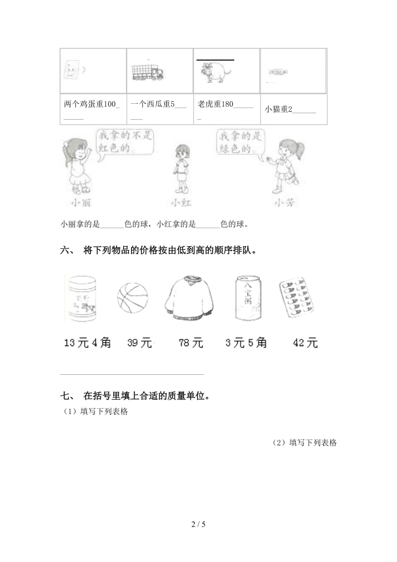 苏教版二年级2021年下学期数学单位知识点试题.doc_第2页