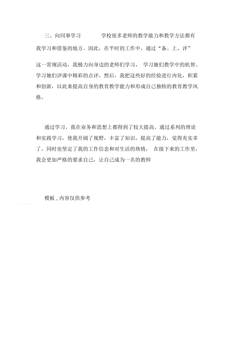 2021年从业教师工作总结范文总结.docx_第3页