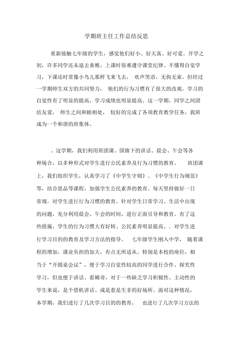 2020年学期班主任工作总结反思.docx_第1页