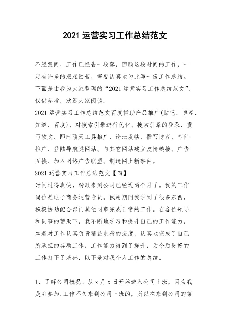 2021年运营实习工作总结范文.docx_第1页