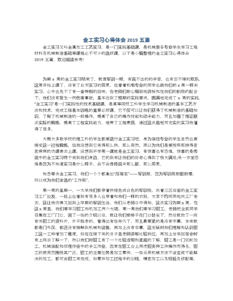 金工实习心得体会2019五篇.docx_第1页