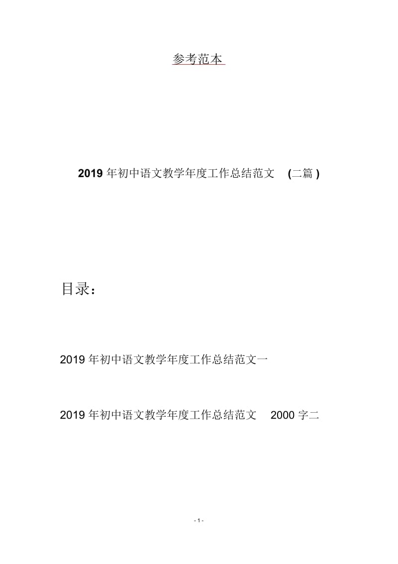 2019年初中语文教学年度工作总结范文(二篇).docx_第1页