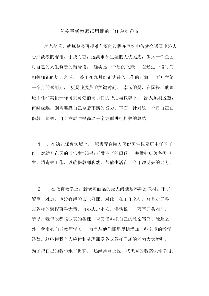 2020年有关写新教师试用期的工作总结范文.docx_第1页