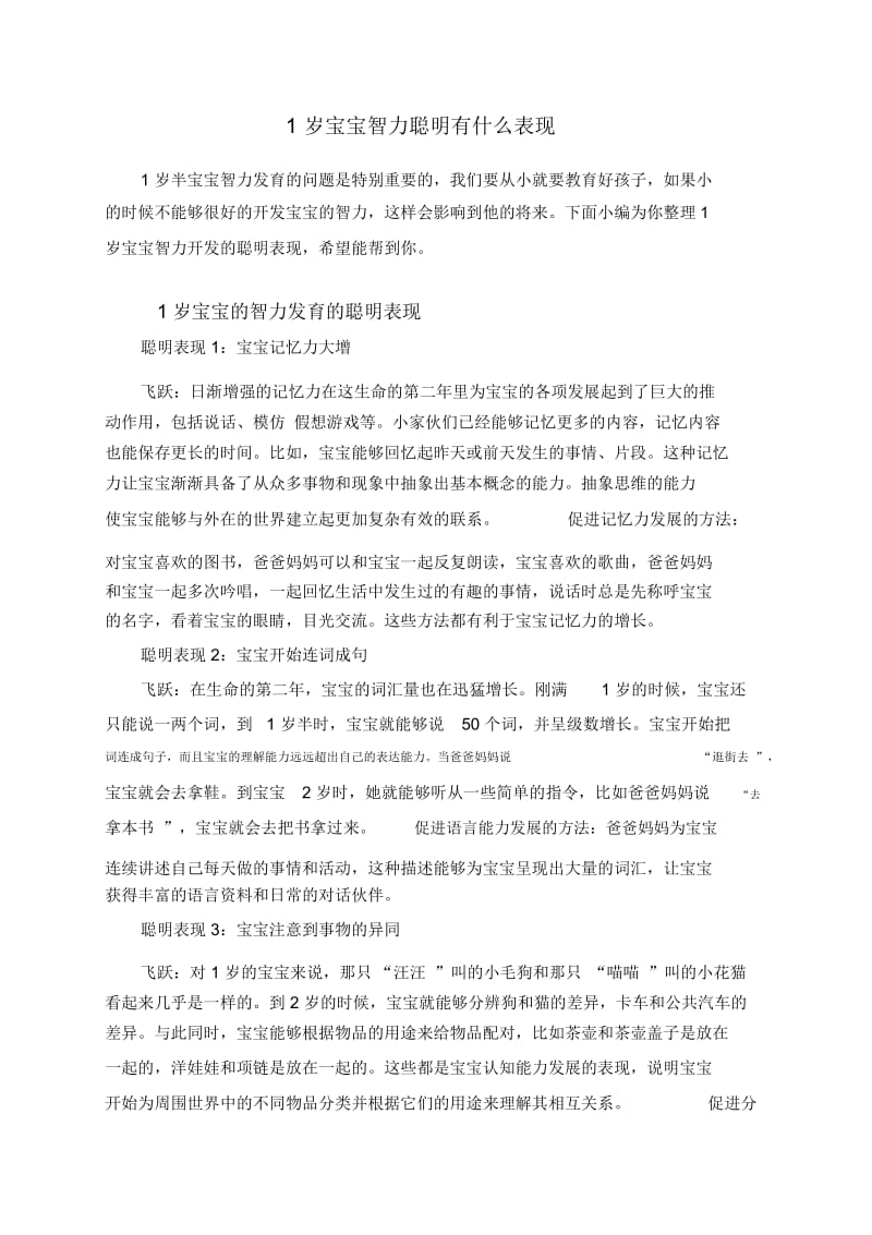 1岁宝宝智力聪明有什么表现.docx_第1页