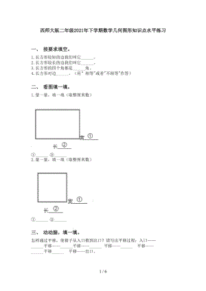 西师大版二年级2021年下学期数学几何图形知识点水平练习.doc