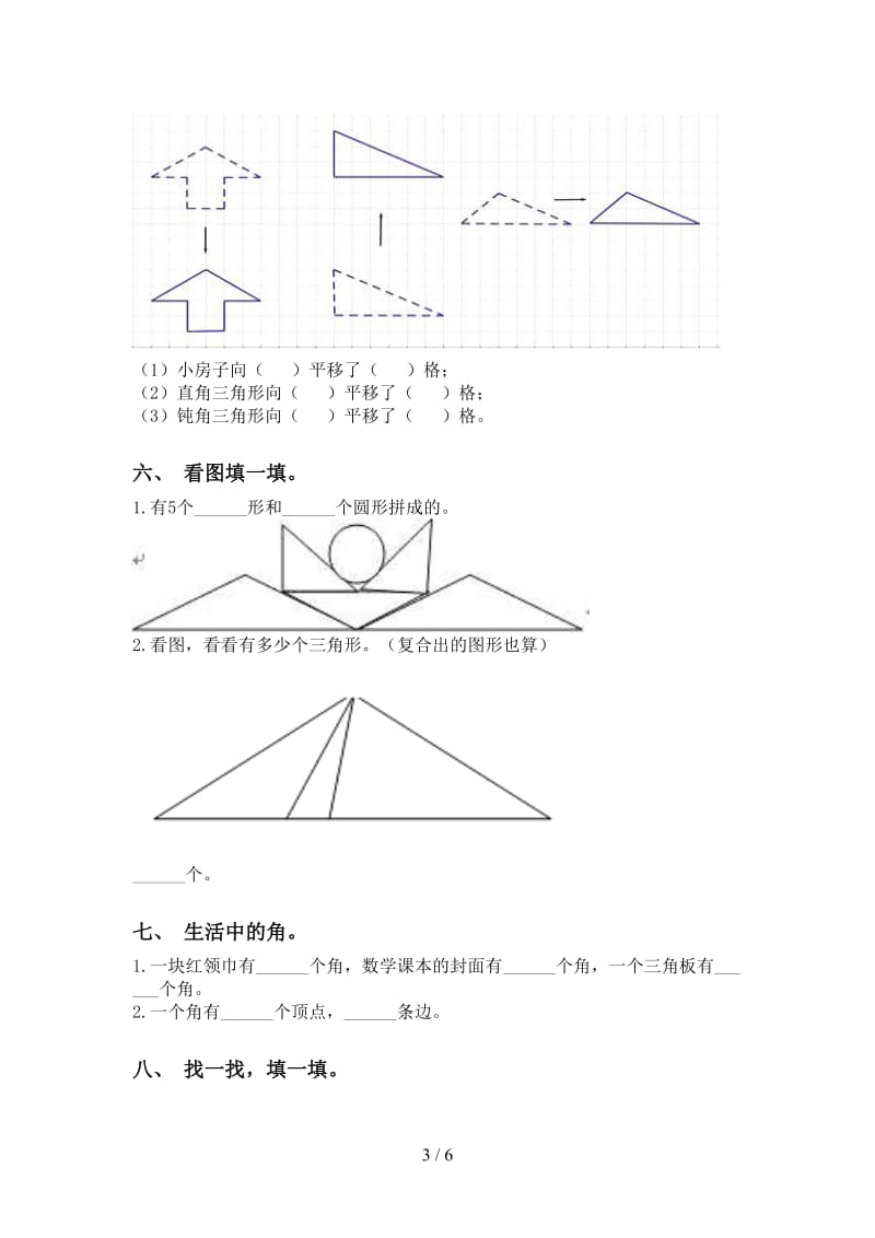 西师大版二年级2021年下学期数学几何图形知识点水平练习.doc_第3页