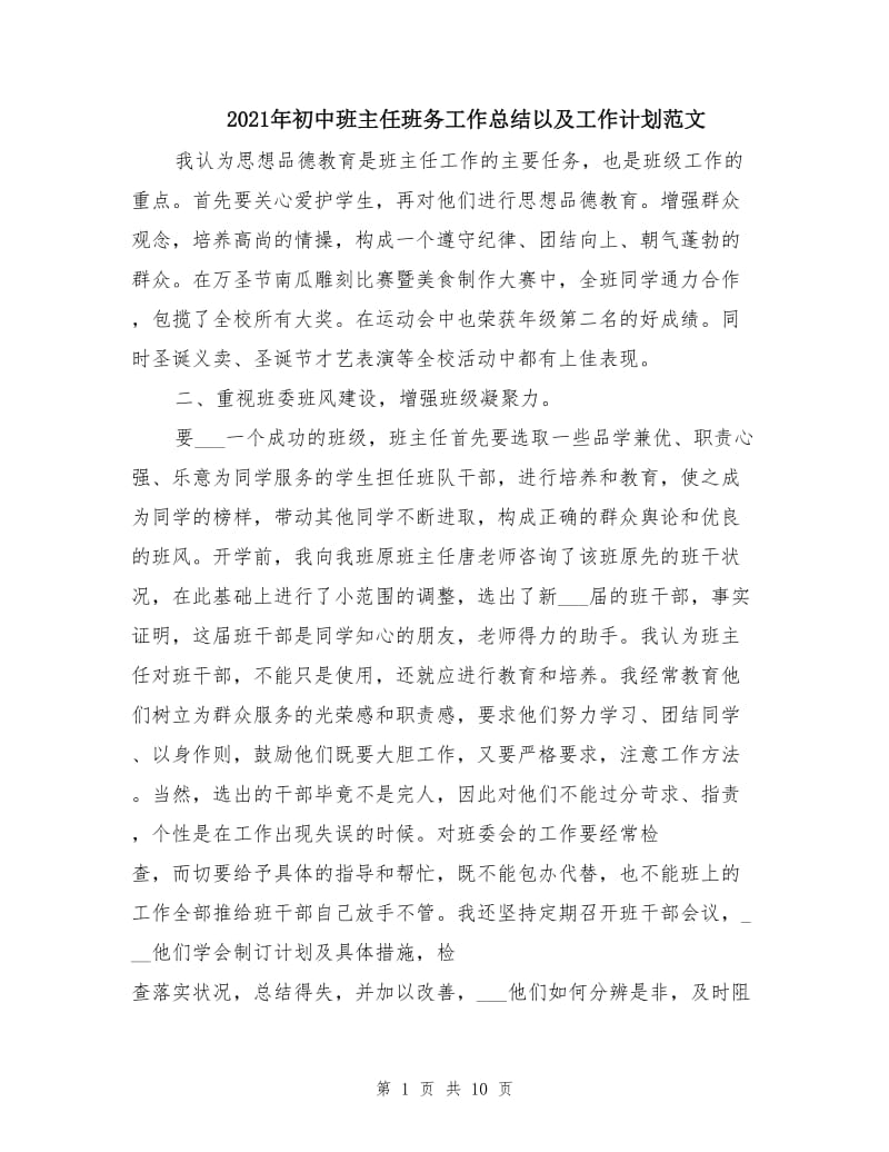 2021年初中班主任班务工作总结以及工作计划范文.doc_第1页