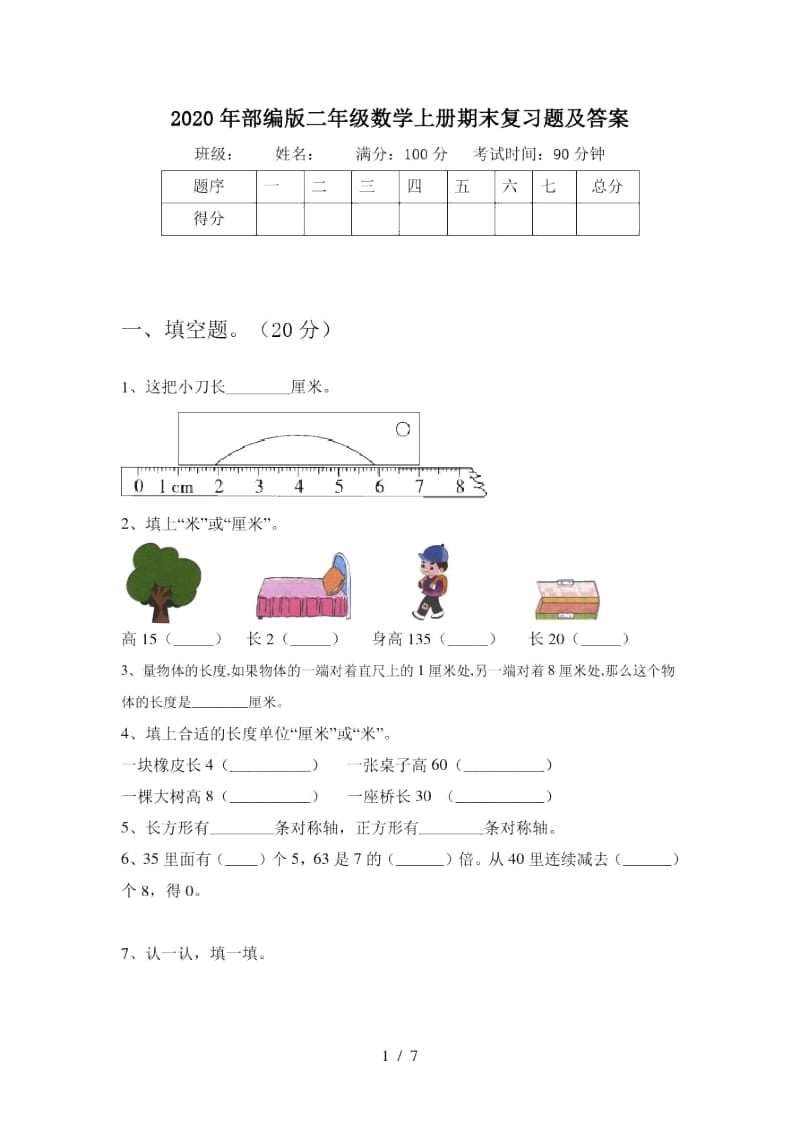 2020年部编版二年级数学上册期末复习题及答案.docx_第1页