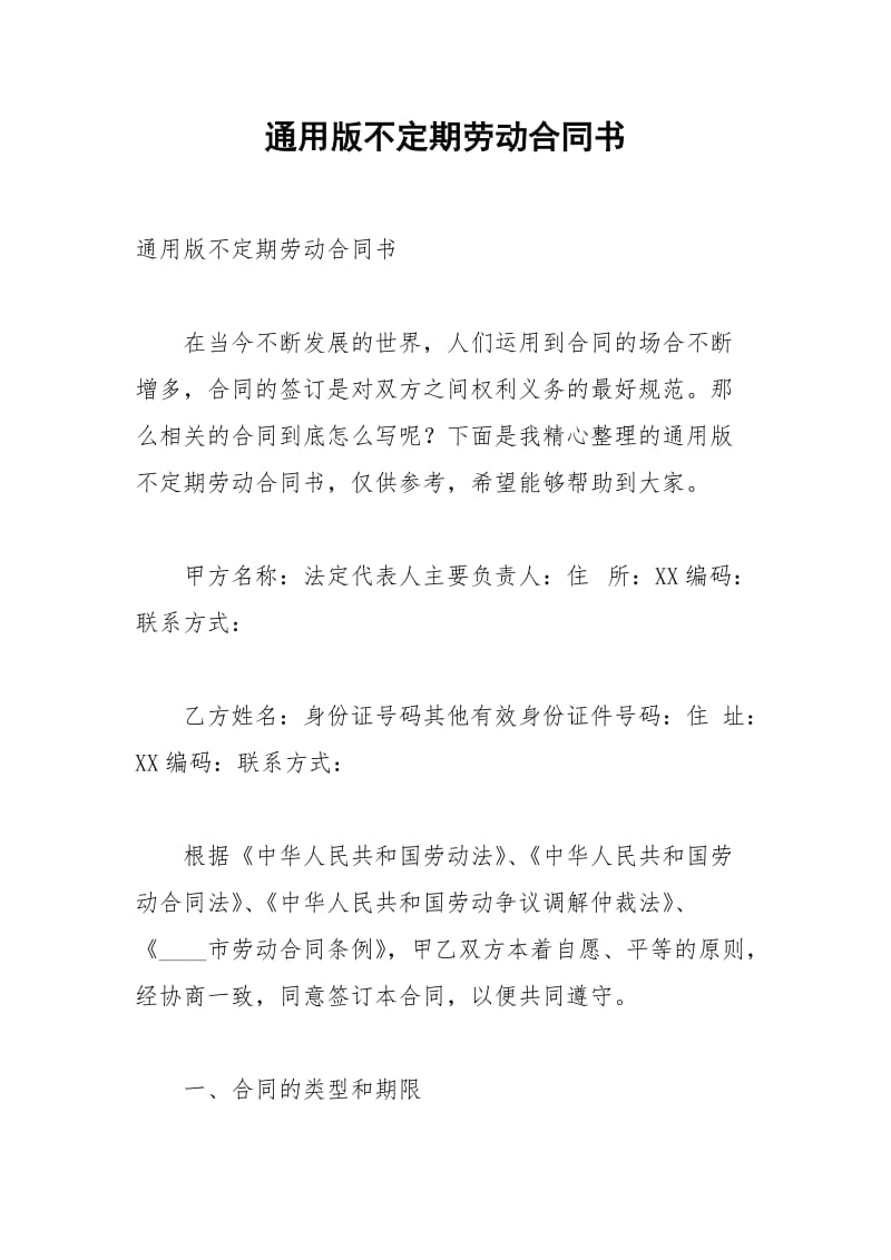 2021年通用版不定期劳动合同书.docx_第1页