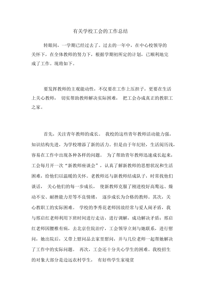 2020年有关学校工会的工作总结.docx_第1页