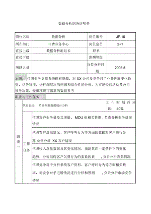 通信行业岗位说明书4.docx