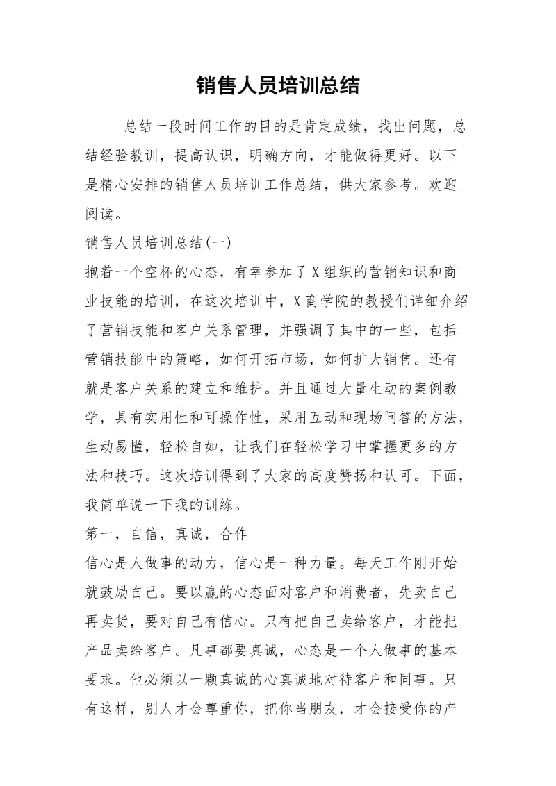 2021年销售人员培训总结.docx_第1页