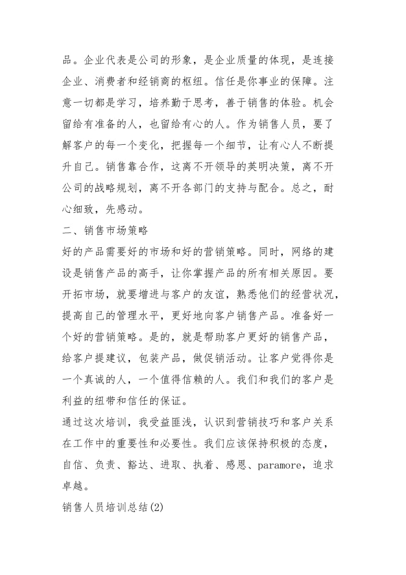 2021年销售人员培训总结.docx_第2页