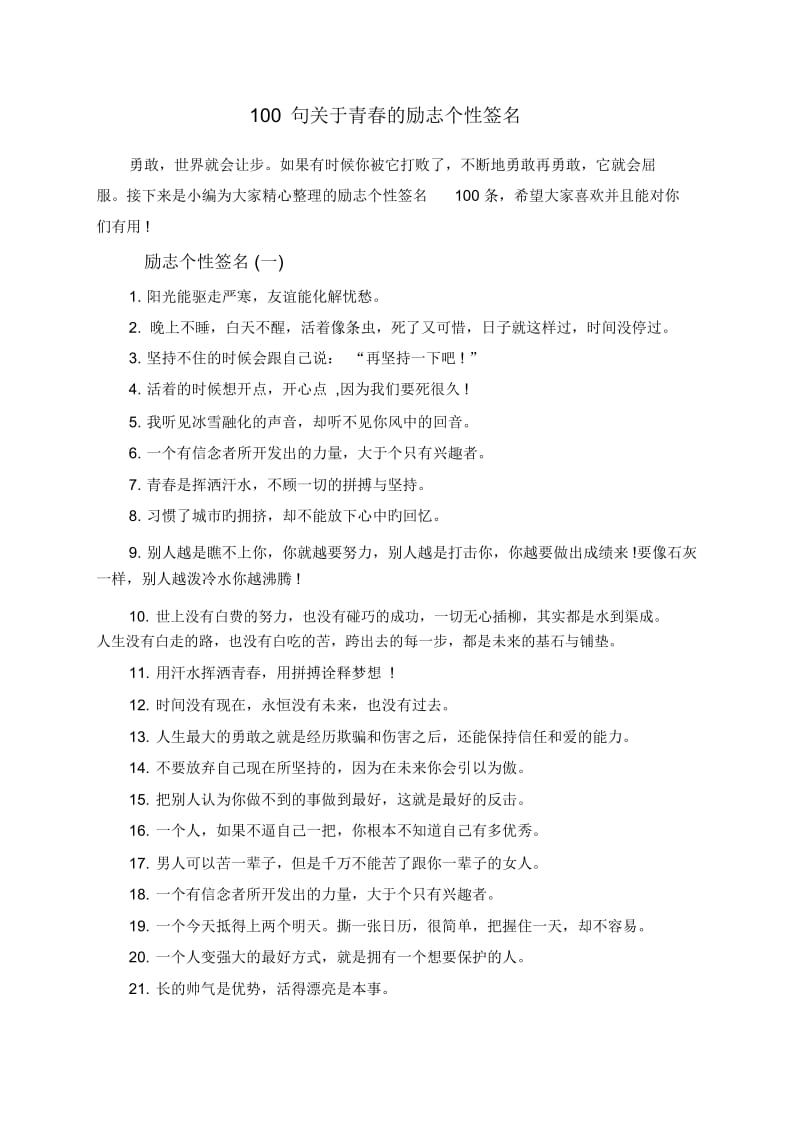 100句关于青春的励志个性签名.docx_第1页