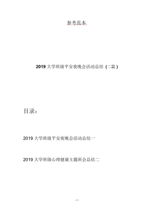 2019大学班级平安夜晚会活动总结(二篇).docx