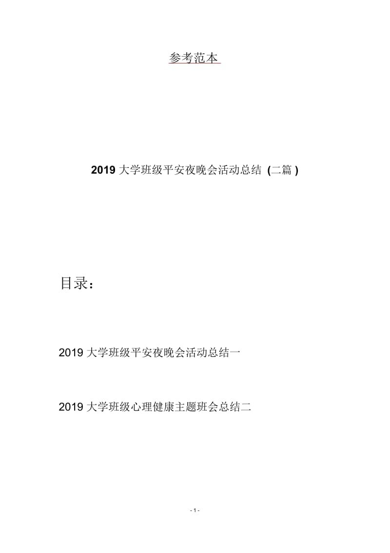 2019大学班级平安夜晚会活动总结(二篇).docx_第1页