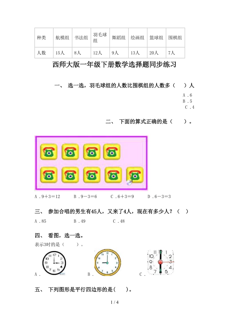 西师大版一年级下册数学选择题同步练习.doc_第1页