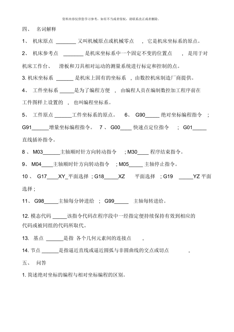 数控加工编程技术试题库样本.docx_第1页