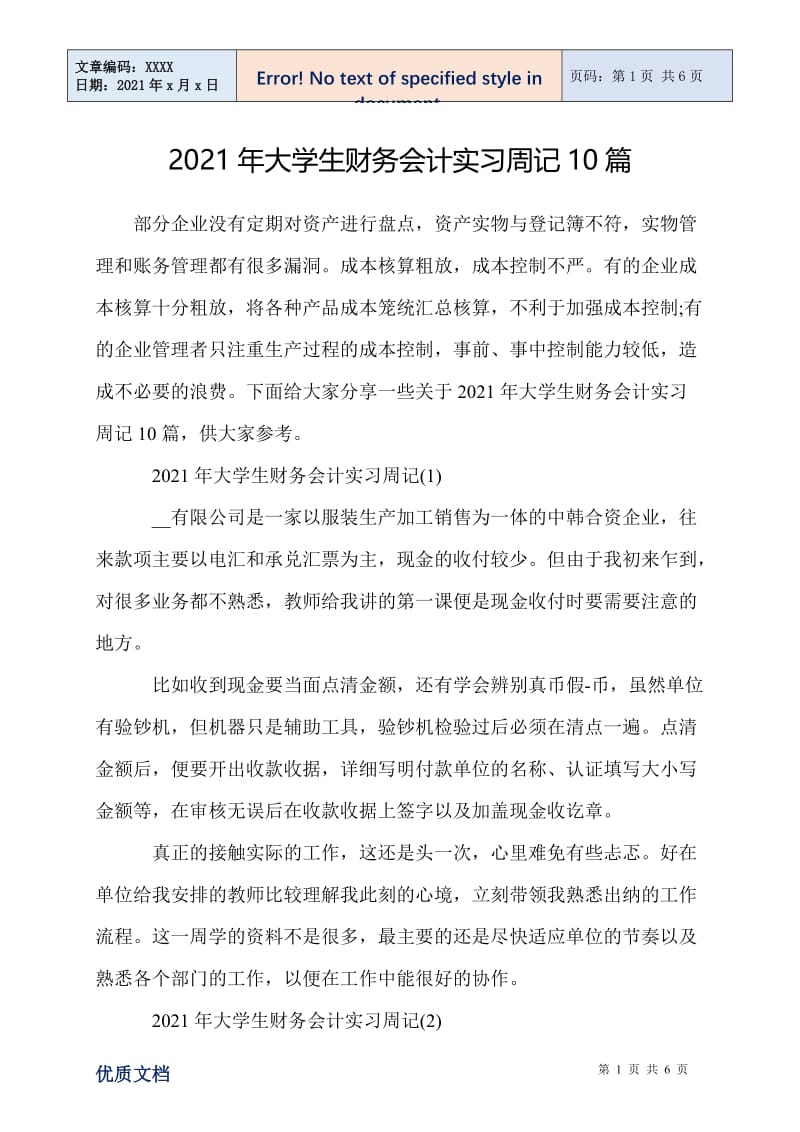 2021年大学生财务会计实习周记10篇.doc_第1页