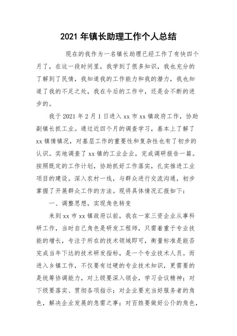 2021年镇长助理工作个人总结.docx_第1页