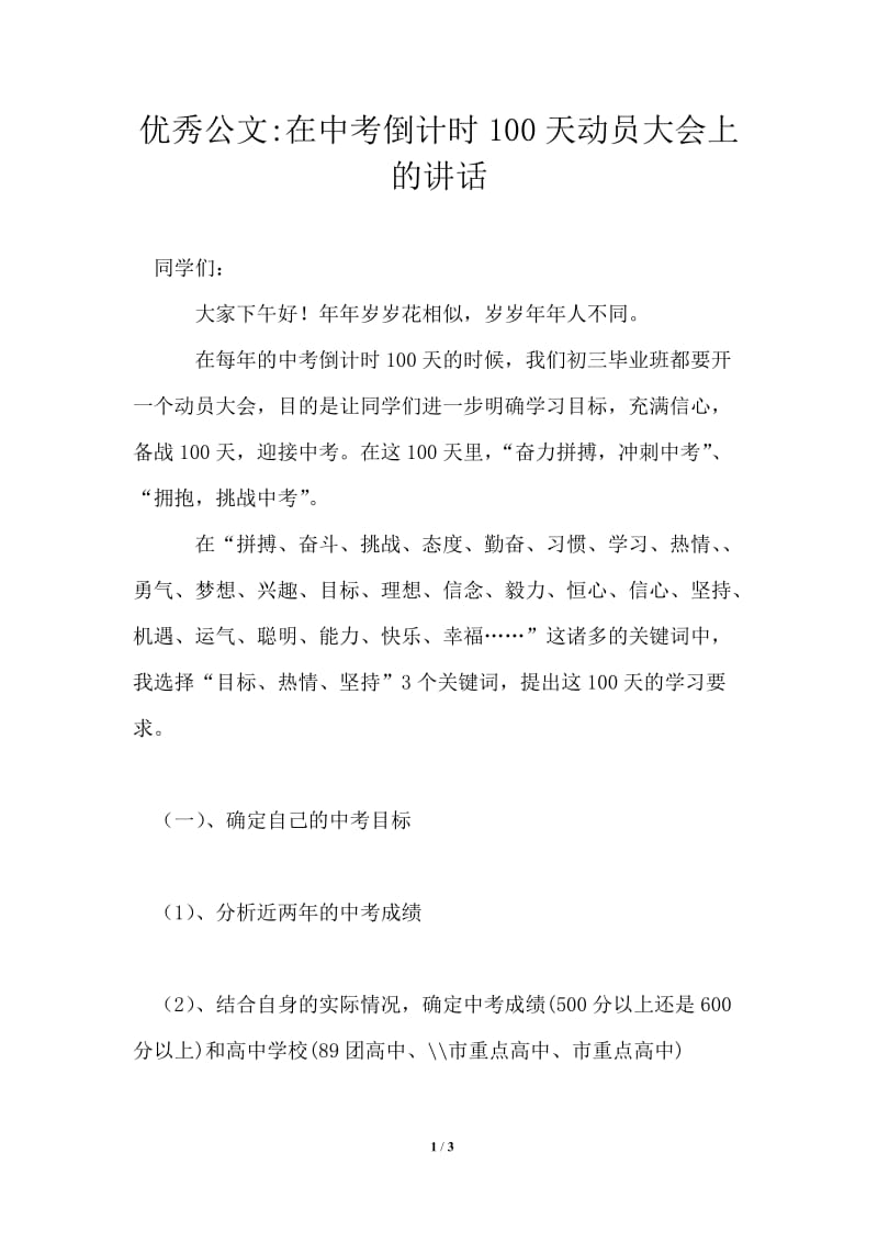 2021年在中考倒计时100天动员大会上的讲话.doc_第1页