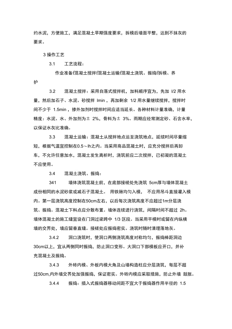 剪力墙砼施工工艺.docx_第2页