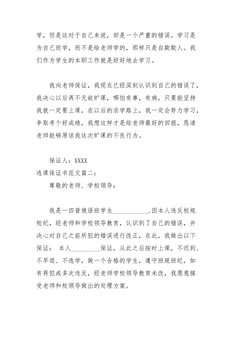 2021年逃课保证书范文篇.docx_第3页