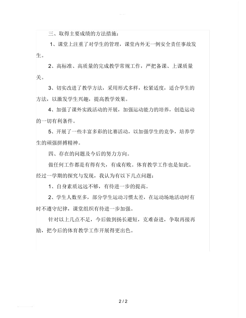 2019年小学体育教师期末总结范文【最新版】.docx_第2页