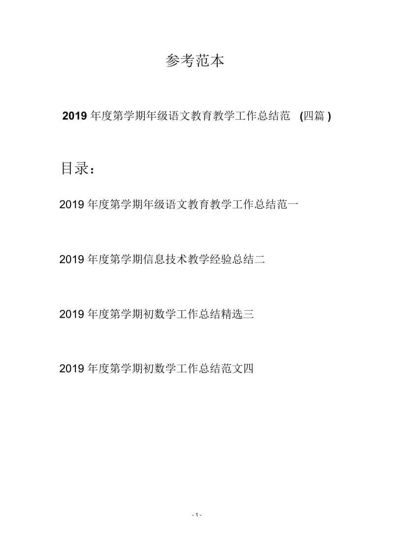 2019年度第学期年级语文教育教学工作总结范(四篇).docx_第1页