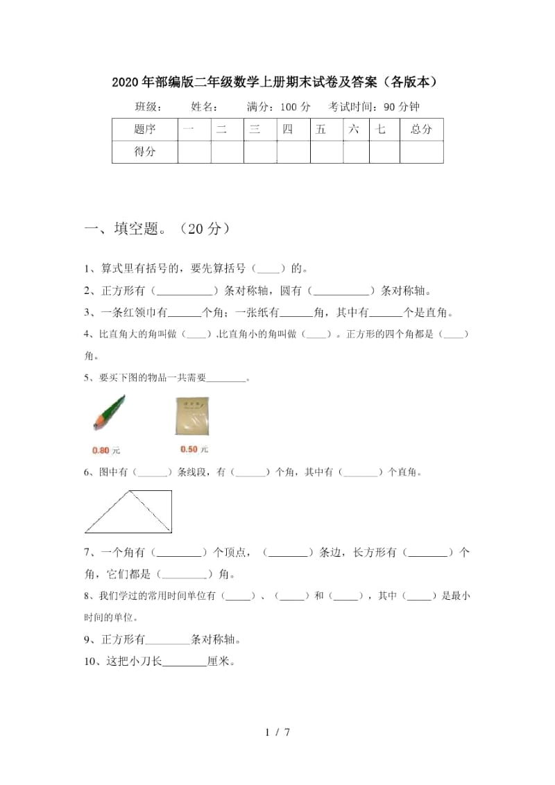 2020年部编版二年级数学上册期末试卷及答案(各版本).docx_第1页