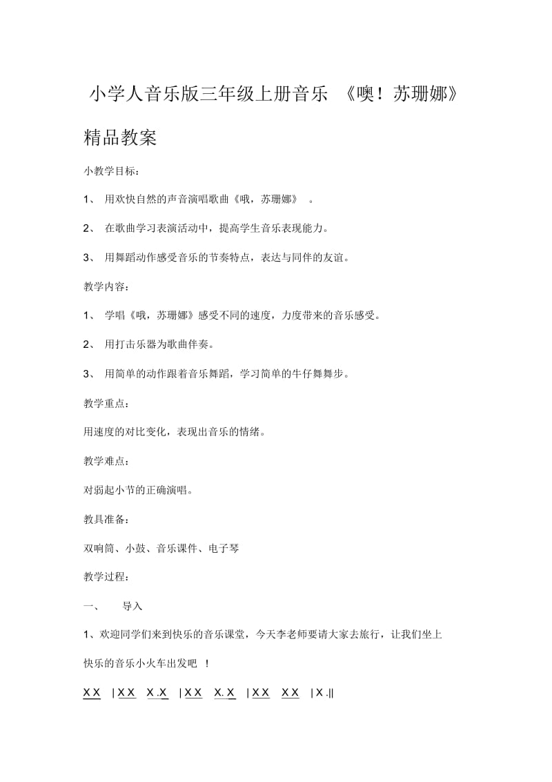 小学人音乐版三年级上册音乐《噢苏珊娜》.docx_第1页