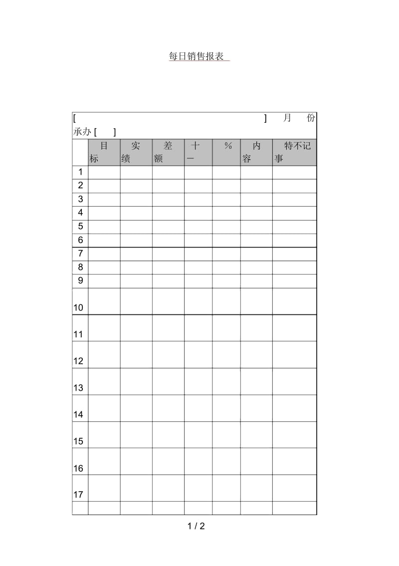 营销类管理表格汇编30.docx_第1页