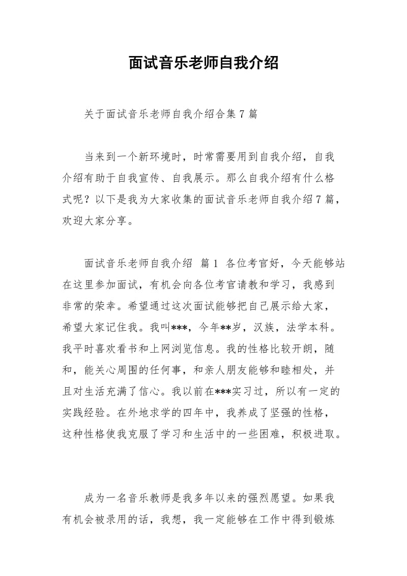 2021年面试音乐老师自我介绍.docx_第1页