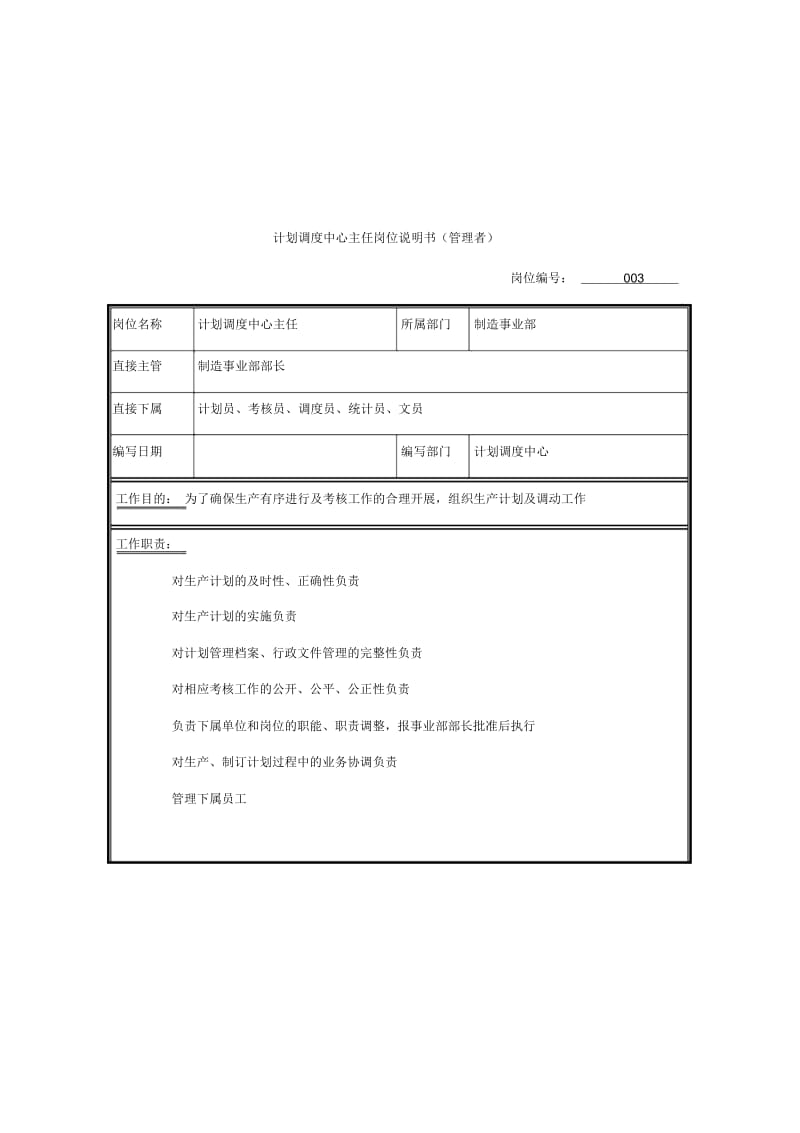 计划调度中心主任岗位说明书.docx_第1页