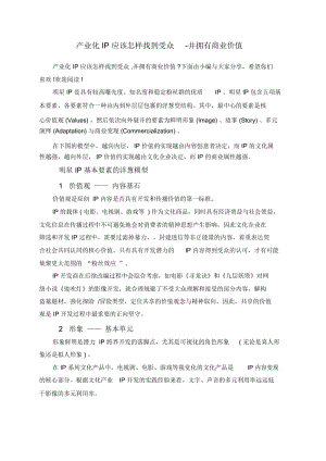 产业化IP应该怎样找到受众-并拥有商业价值.docx