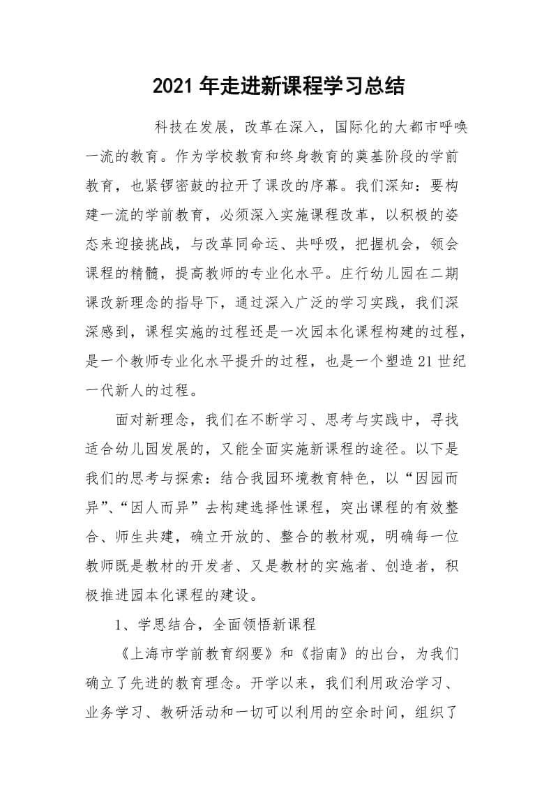 2021年走进新课程学习总结.docx_第1页