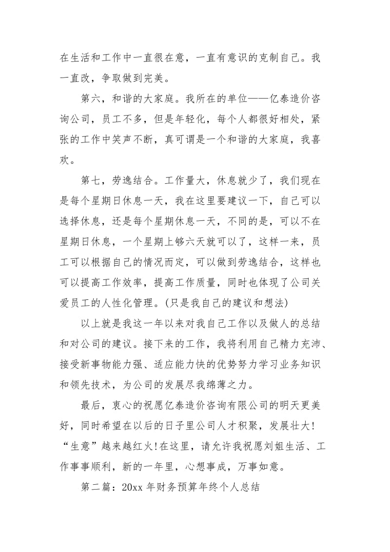 2021年财务预算年终个人总结有哪些.docx_第3页