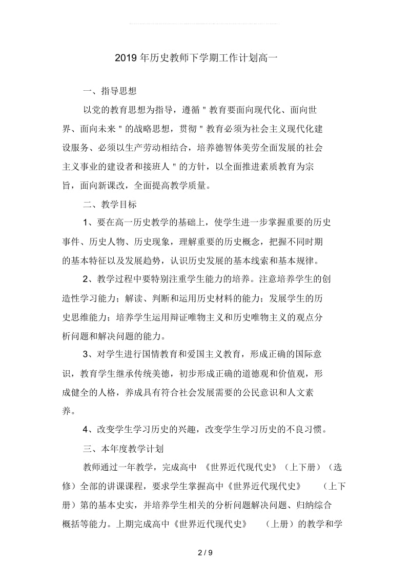 2019年历史教师下学期工作计划高(四篇).docx_第2页